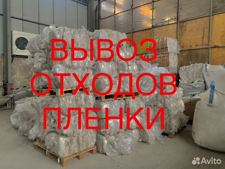 Вывоз отходов пленки