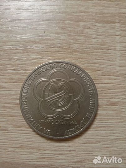 Монеты СССР 1 рубль юбилейные