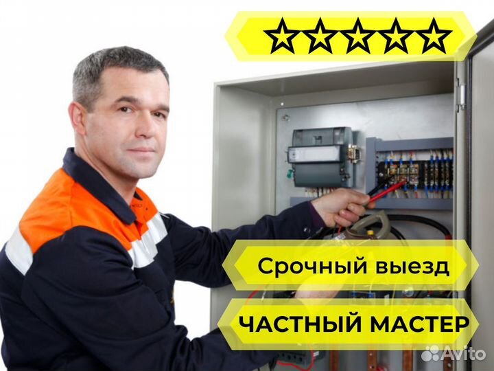 Электрик. Частный мастер