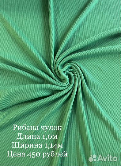 Кашкорсе, рибана, ткань