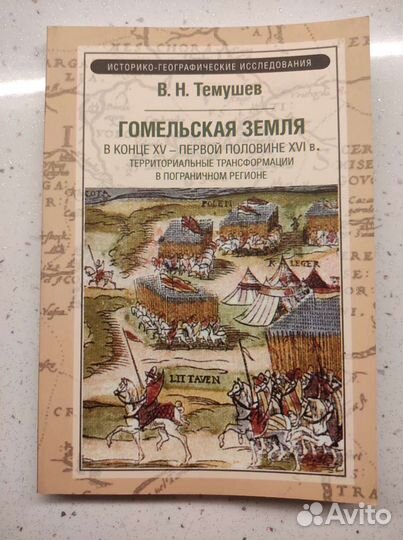 Темушев В Н Гомельская земля в конце XV первой пол