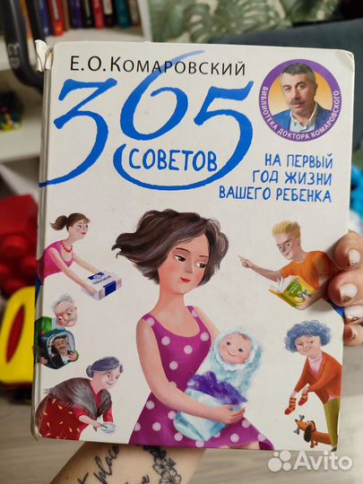 Книга 365 советов на первый год жизни вашего