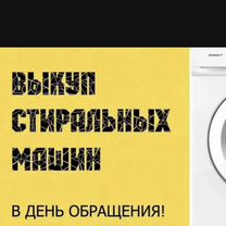 Скупка /выкуп стиральных машин, Череповец