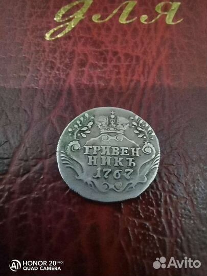 Гривенник 1767 отличный
