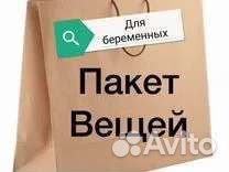 Вещи для беременных 50-52 бесплатно