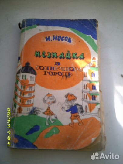 Книга Незнайка в Солнечном городе