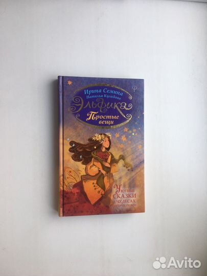 Эльфика. Простые вещи. Уютные сказки о чудесах