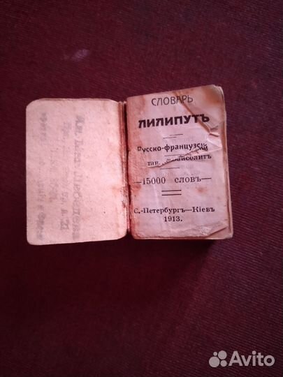 Антикварный русско-французский словарь