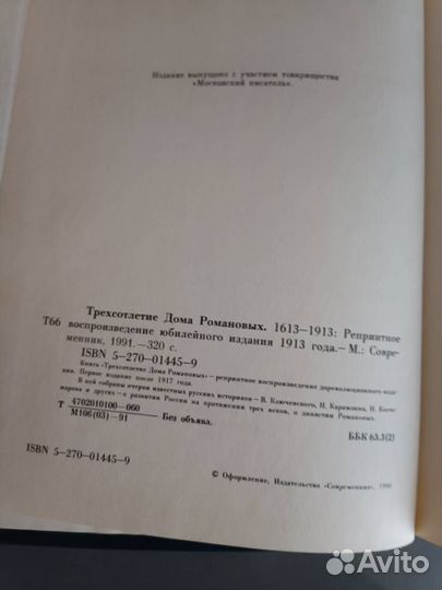 Трехсотлетие 1613-1913 дома Романовых