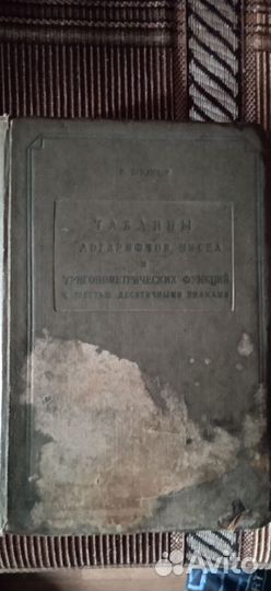 1938 г. нквд - К. бремикер - таблицы логарифмов