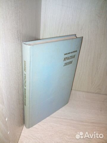Пантюхов Михаил.Красная линия. 1973г. 320с