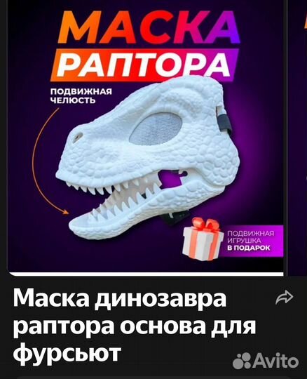 Маска динозавра раптора основа для фурсьют