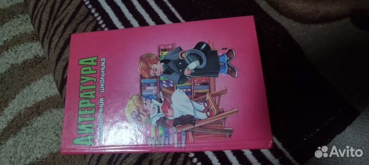 Литература, справочник школьника