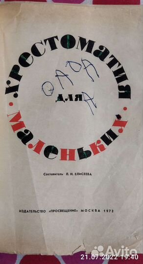 Хрестоматия для маленьких Елисеева