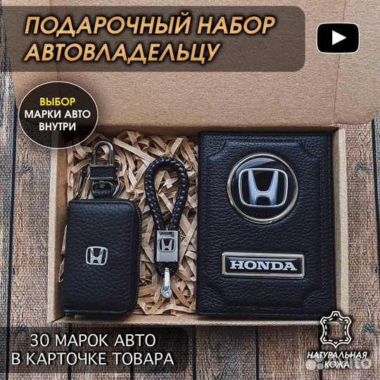 Подарочный набор автолюбителю Honda