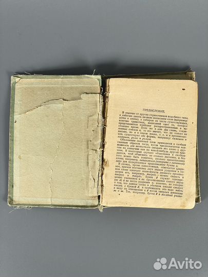 Д.Н. Ушаков. Орфографический словарь. 1936 год