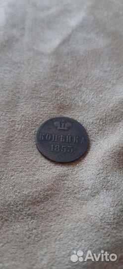 Копейка 1853 г