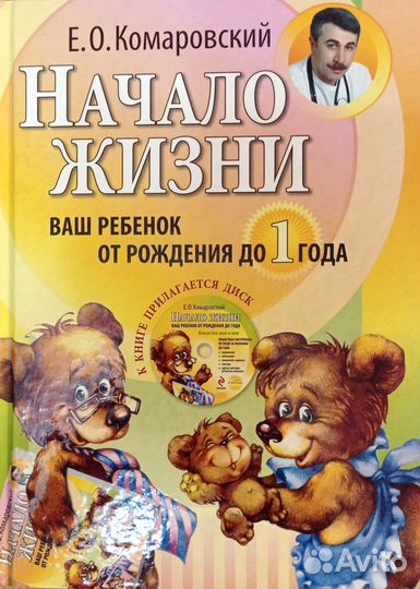 Начало жизни от рождения до года. Комаровский Е