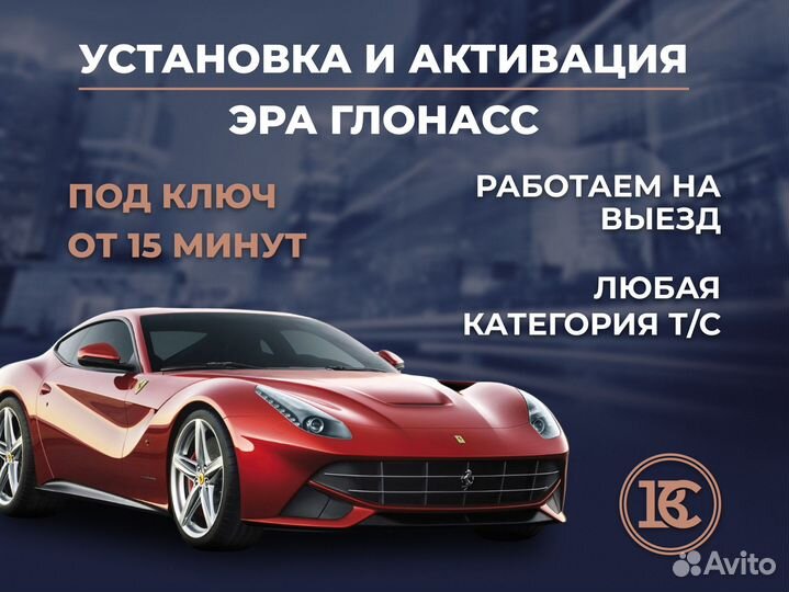 Установка эра глонасс на парк авто