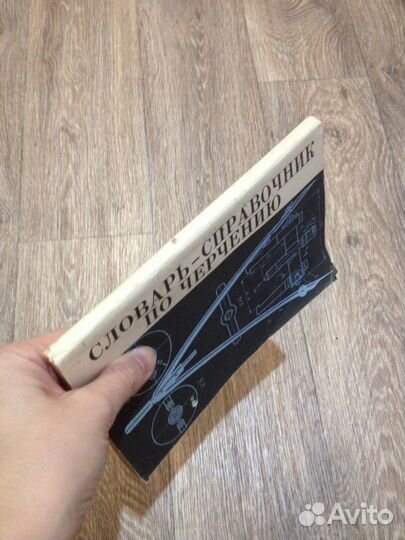 Словарь-справочник по черчению В. Н. Виноградов