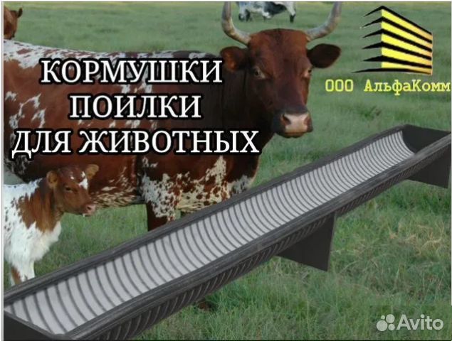 Кормушки и поилки для овец, крс коров