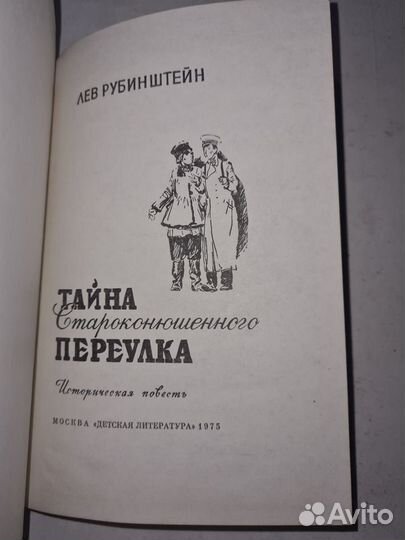 Лев Рубинштейн Тайна староконюшенного переулка