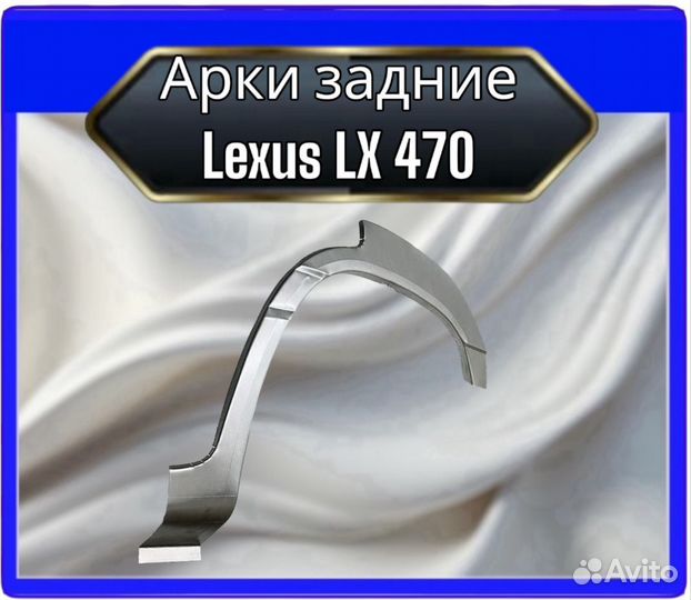 Арка задняя Lexus LX470