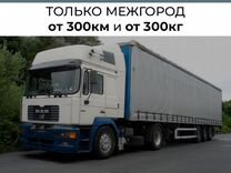 Услуги доставки грузов по России от 300 км