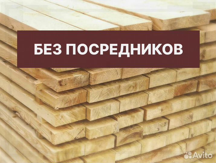 Доска обрезная Брус в наличии