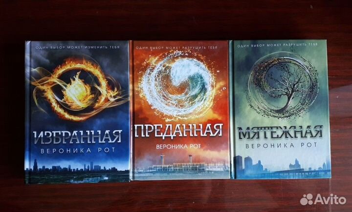 Дивергент. Трилогия. Вероника Рот