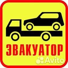 Вызвать эвакуатор быстрая подача