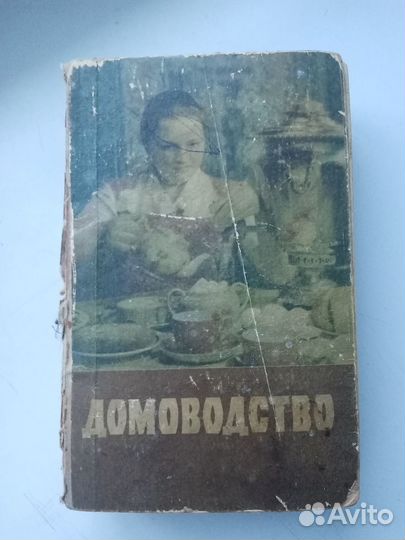 Домоводство 1959г. (ссср)