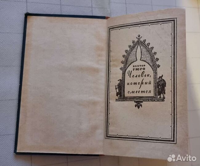 Гюго Виктор 