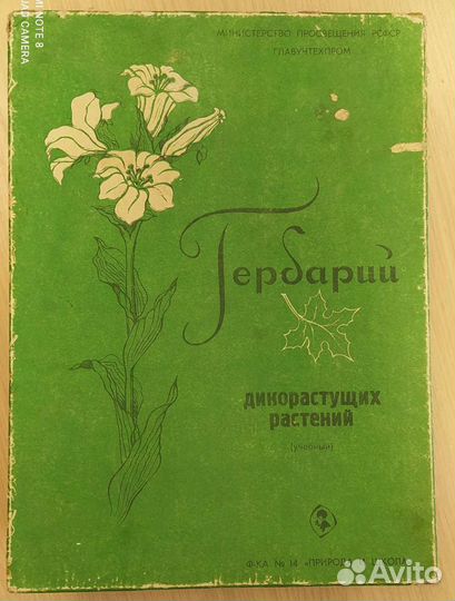 Гербарий СССР