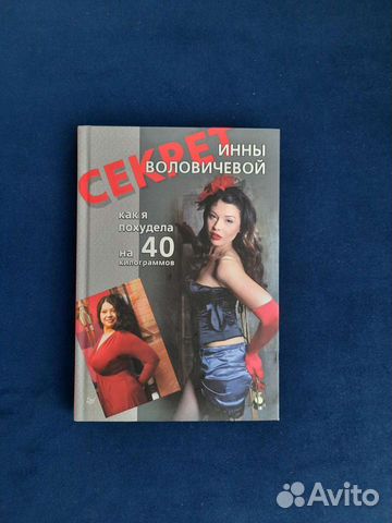 Инна Воловичева Секрет. Как я похудела на 40кг