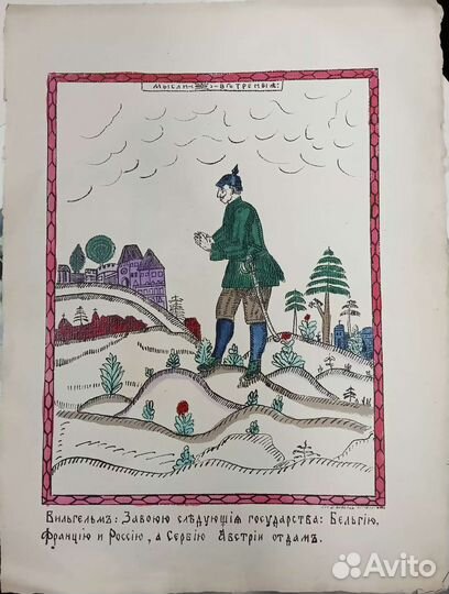 Литографии.Русский военный лубок. 1914-1915гг