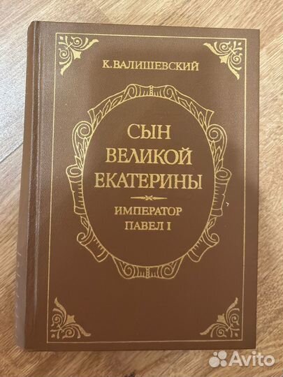 Книги. Валишевский К