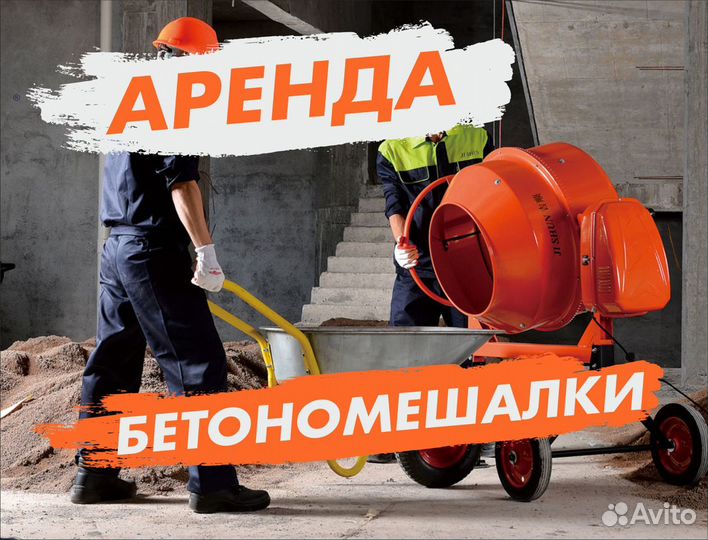 Аренда бетономешалок 155 и 260 л