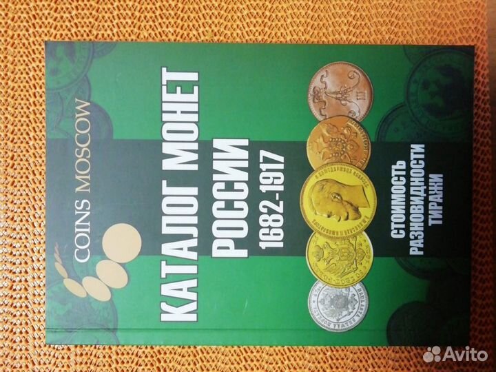 Каталог монет России 1682-1917