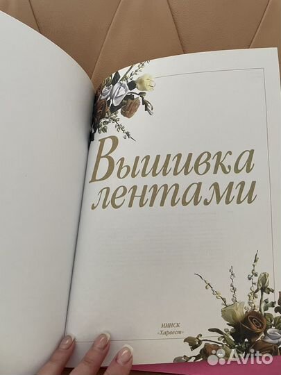 Книга самоучитель Вышивка лентами