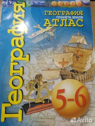 Атлас 5-6 и 7 класс сферы