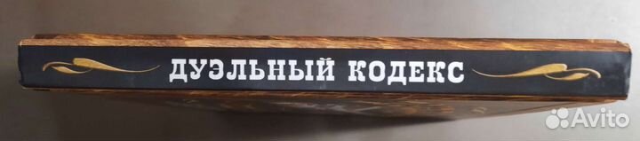 Дуэльный кодекс