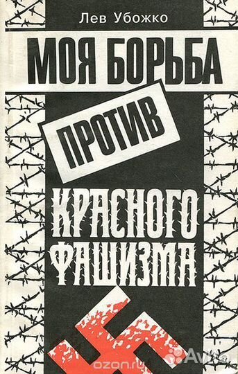 Лев Убожко Моя борьба против красного фашизма