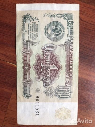 Один рубль 1991 года СССР бумажный