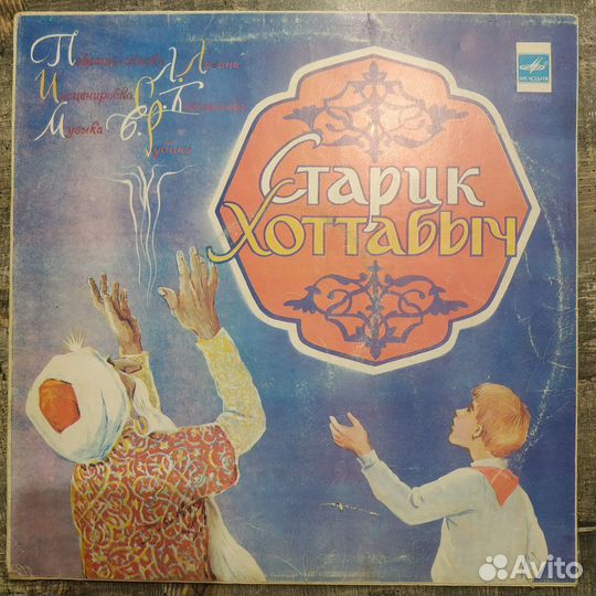 Старик Хоттабыч (1979) LP