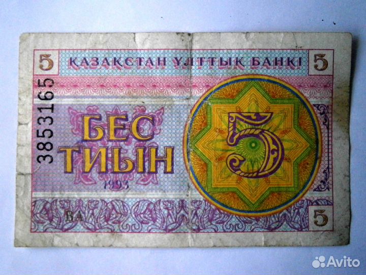 Купюра: 5 тиын казахстан 1993