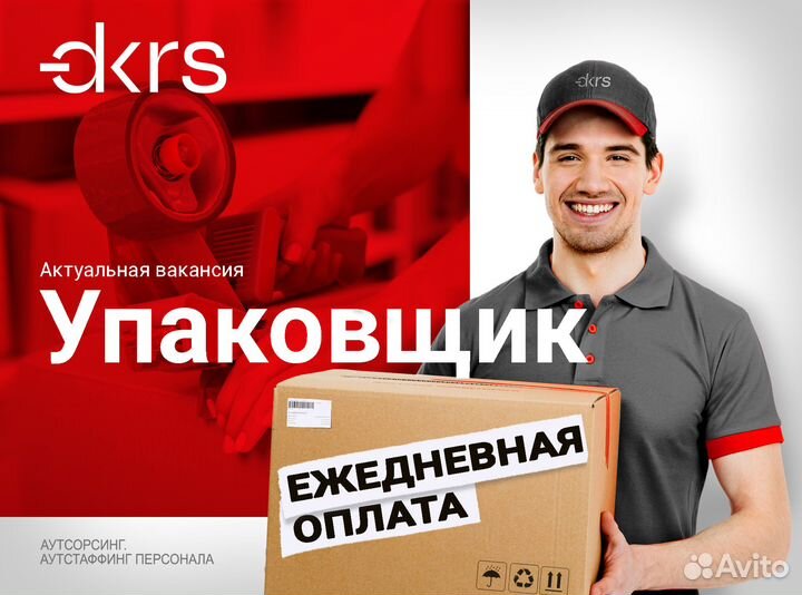 Ежедневная оплата Упаковщик Подработка ов1901