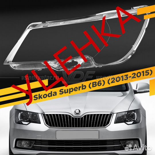 Уцененное стекло для фары Skoda Superb (B6) (2013