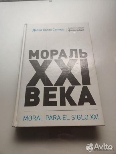 Книга Мораль XXI века Дарио Салас Соммэр