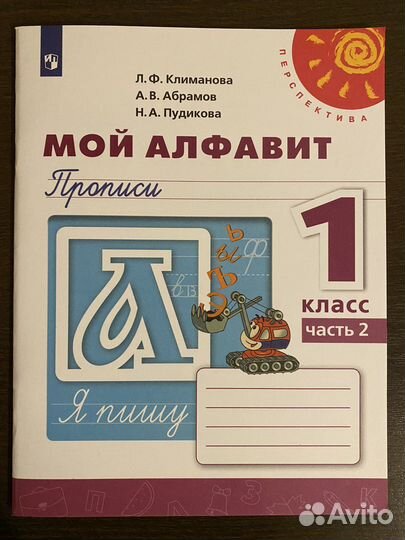 Рабочая тетрадь-прописи «Мой алфавит» 1 класс